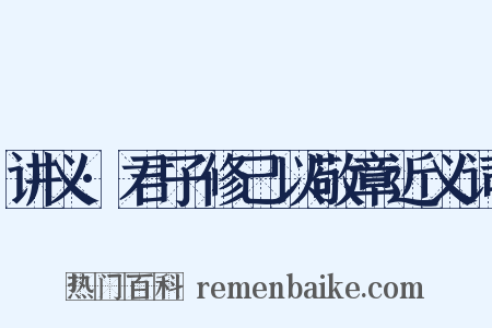 讲义·君子修己以敬章近义词是什么意思的图片